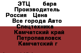 ЭТЦ 1609 бара › Производитель ­ Россия › Цена ­ 120 000 - Все города Авто » Спецтехника   . Камчатский край,Петропавловск-Камчатский г.